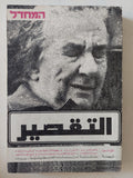 التقصير