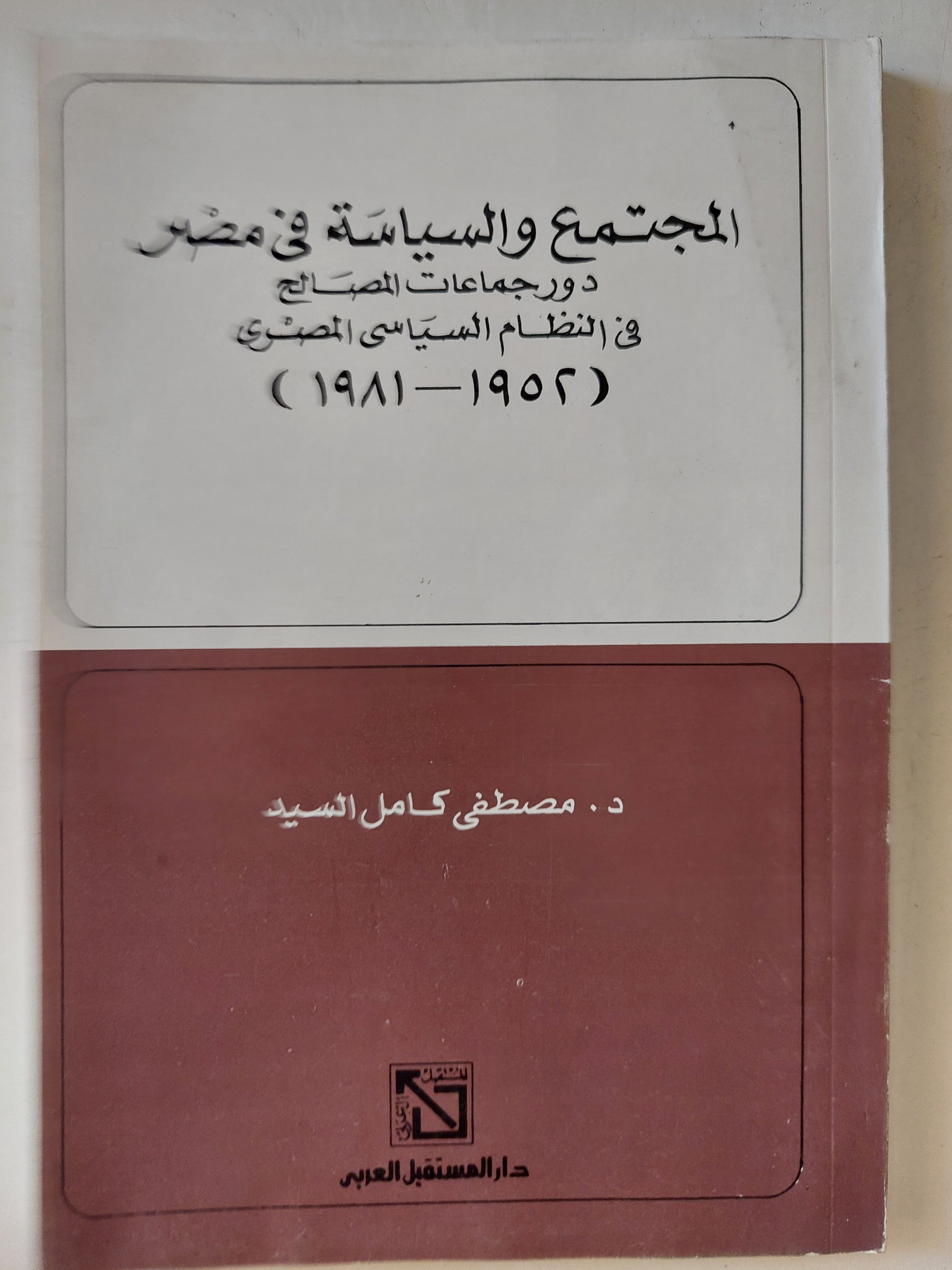 المجتمع والسياسة فى مصر / مصطفى كامل السيد
