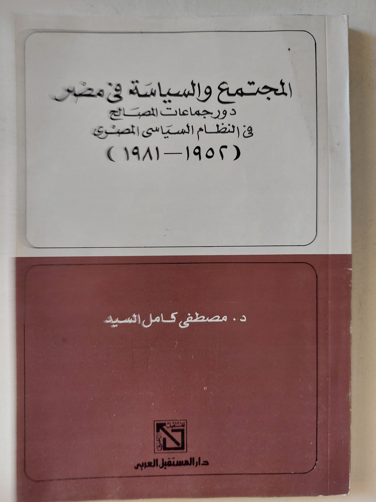 المجتمع والسياسة فى مصر / مصطفى كامل السيد