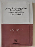 المجتمع والسياسة فى مصر / مصطفى كامل السيد