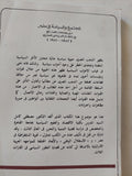المجتمع والسياسة فى مصر / مصطفى كامل السيد