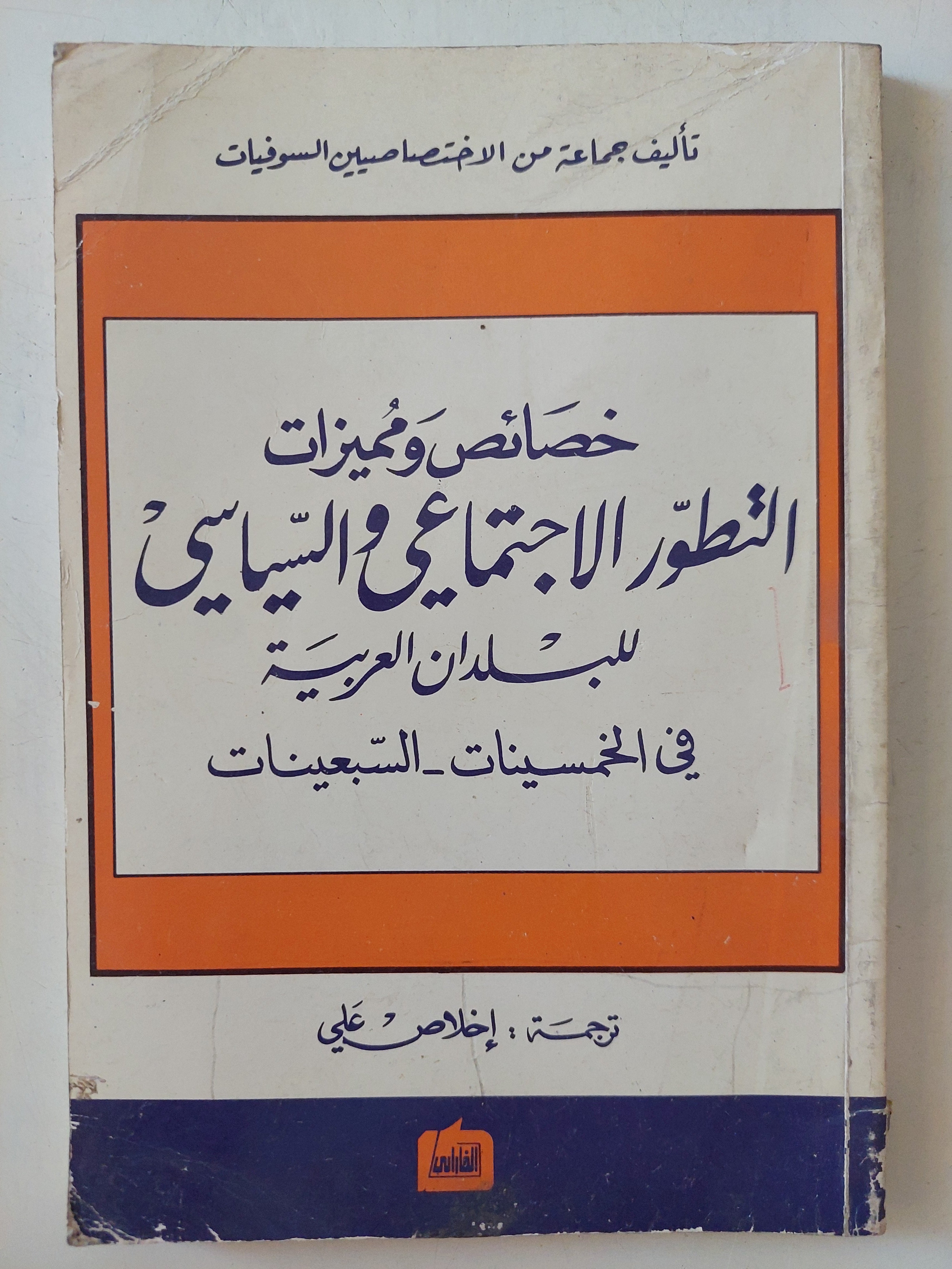 خصائص ومميزات التطور الإجتماعى والسياسى للبلدان العربية فى الخمسينات - السبعينات 