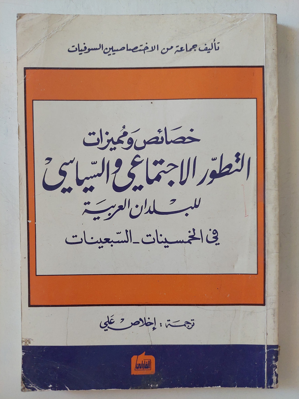 خصائص ومميزات التطور الإجتماعى والسياسى للبلدان العربية فى الخمسينات - السبعينات 