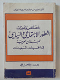 خصائص ومميزات التطور الإجتماعى والسياسى للبلدان العربية فى الخمسينات - السبعينات 