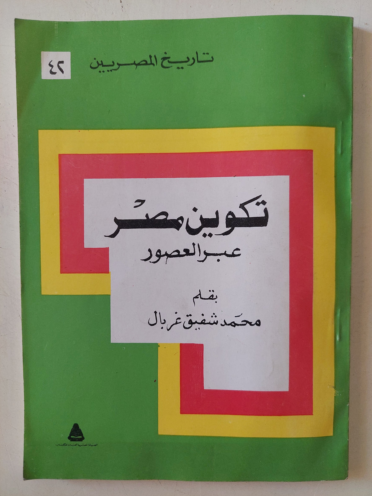 تكوين مصر عبر العصور / محمد شفيق غربال