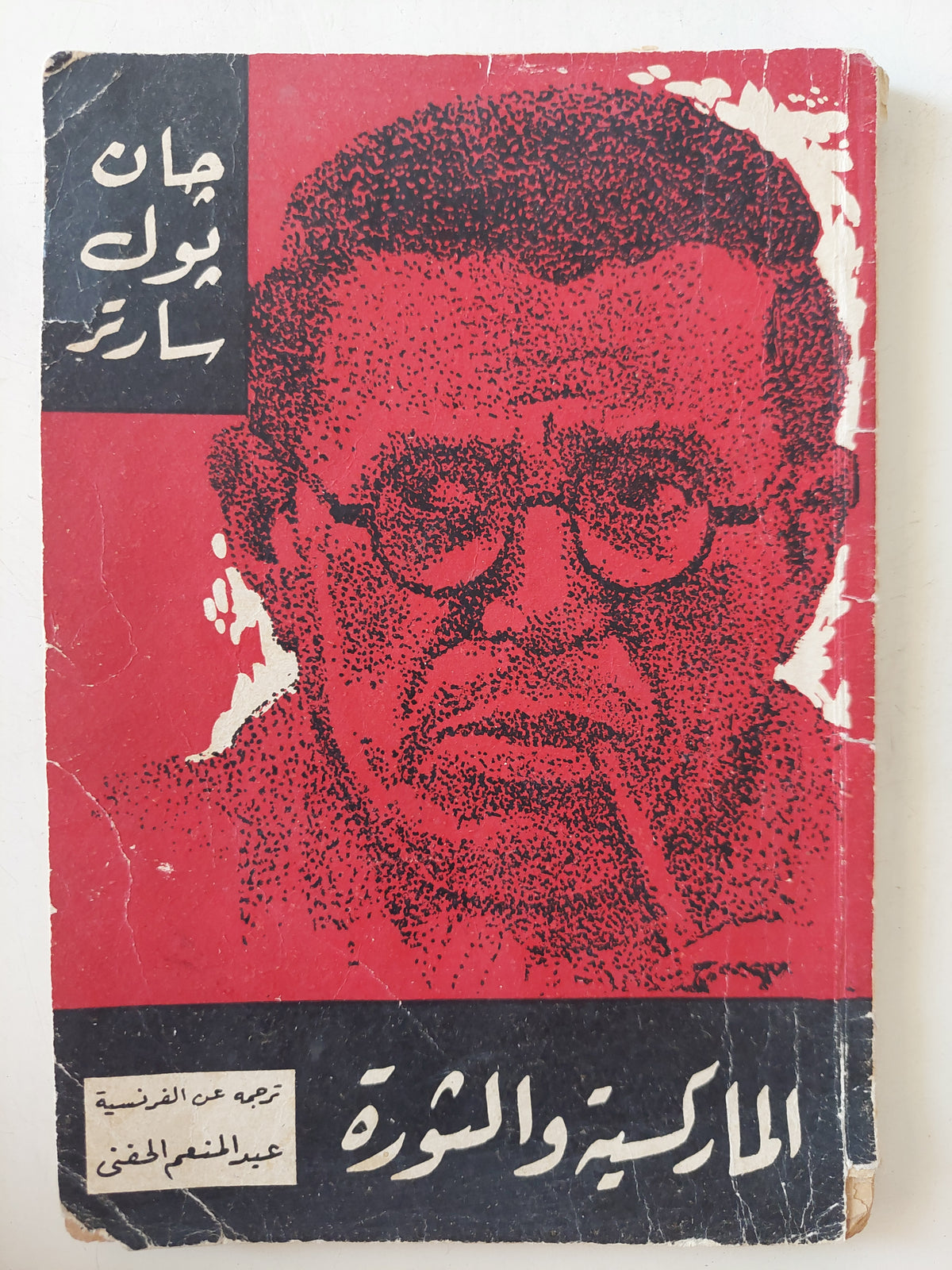 الماركسية والثورة / جان بول سارتر