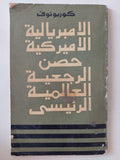 الإمبريالية الأمريكية حصن الرجعية العالمية الرئيسى / كوريونوف