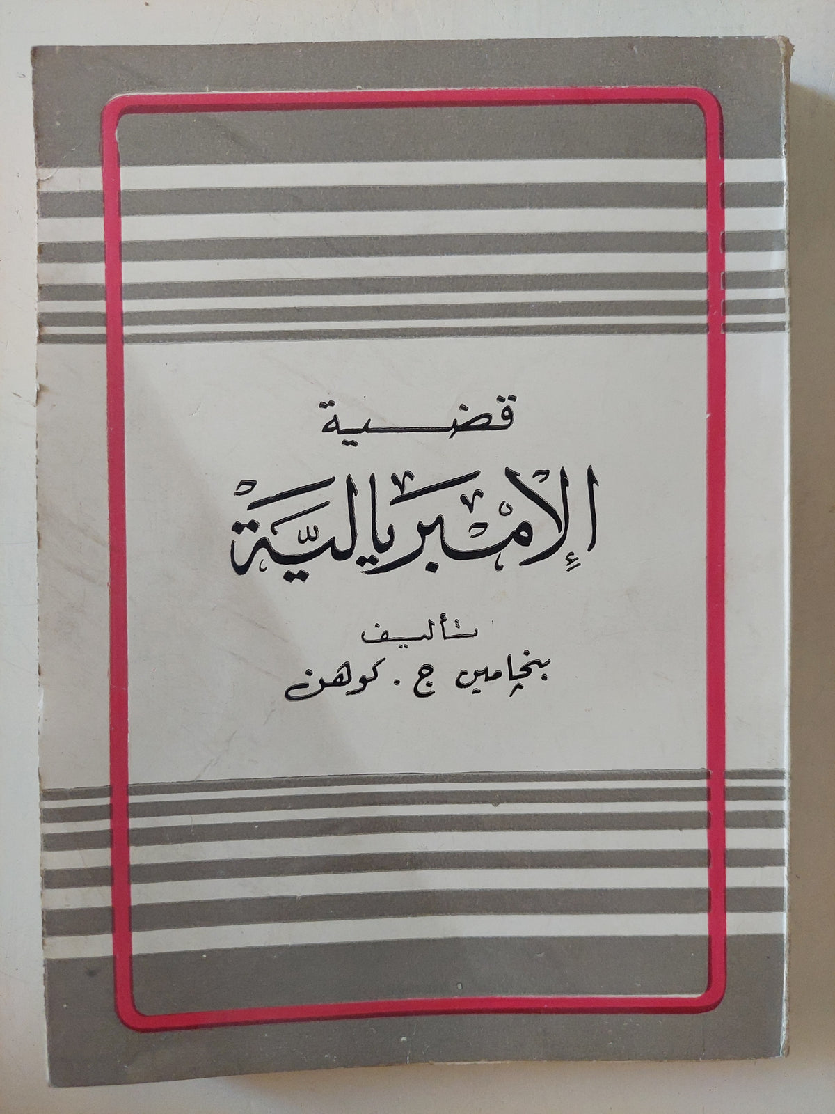قصة الإمبريالية / بنجامين كوهين