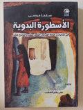 الأسطورة البدوية فى كتابات رحالة القرنين الثامن والتاسع عشر / سارجا موسى