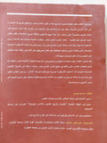 الأسطورة البدوية فى كتابات رحالة القرنين الثامن والتاسع عشر / سارجا موسى