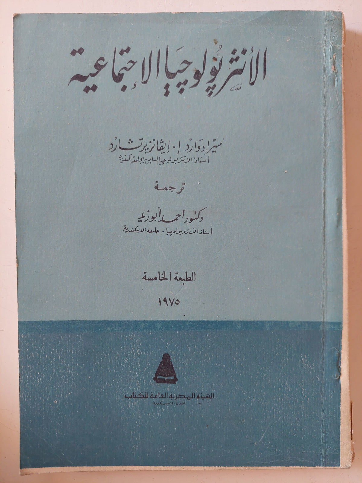 الأنثروبولوجيا الغجتماعية / مير إدوارد وإيفانز ريتشارد