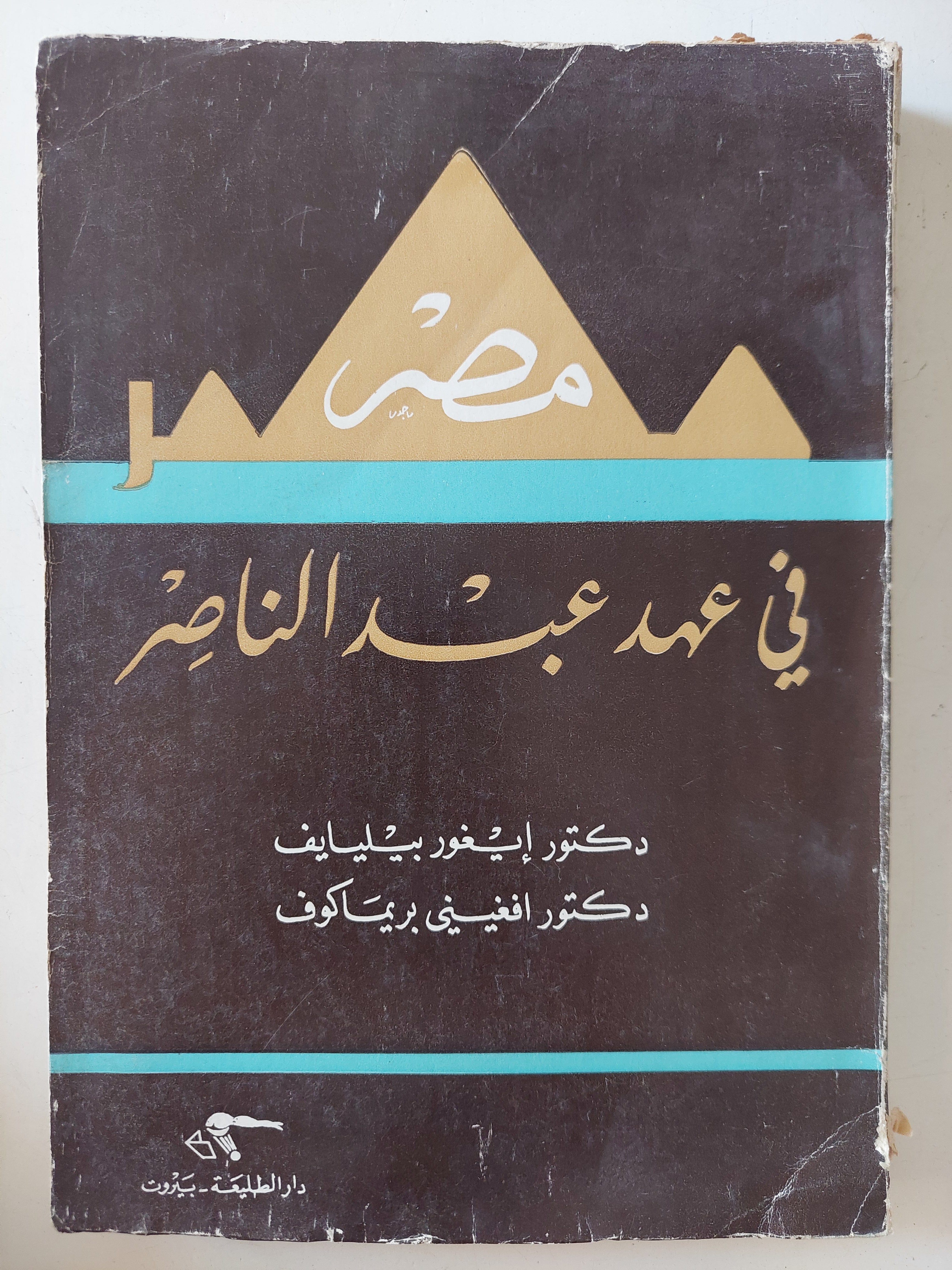 مصر فى عهد عبد الناصر / إيغور بيليايف وأفغينى بريماكوف