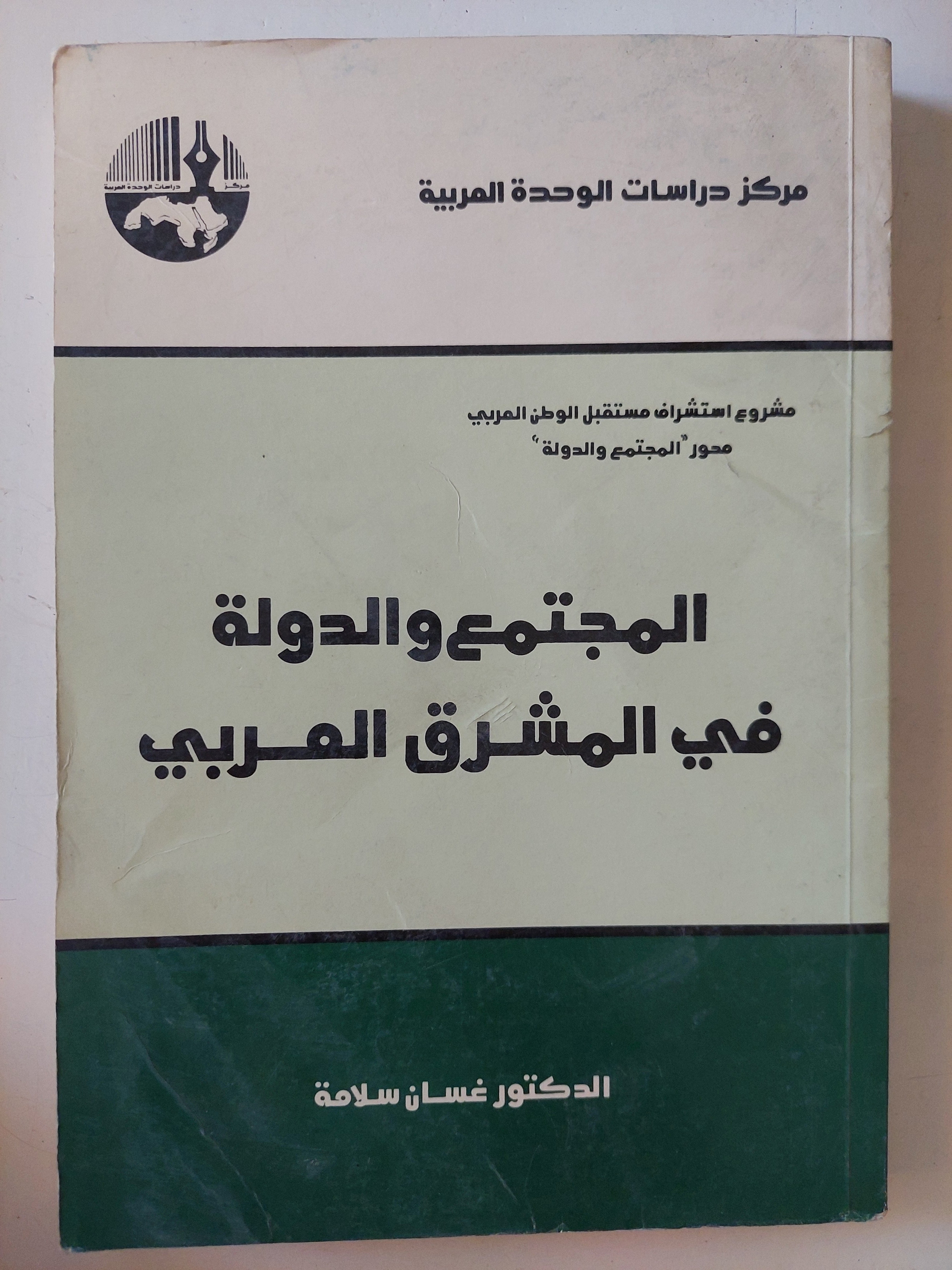 المجتمع والدولة فى المشرق العربى / غسان سلامة 