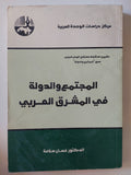 المجتمع والدولة فى المشرق العربى / غسان سلامة 