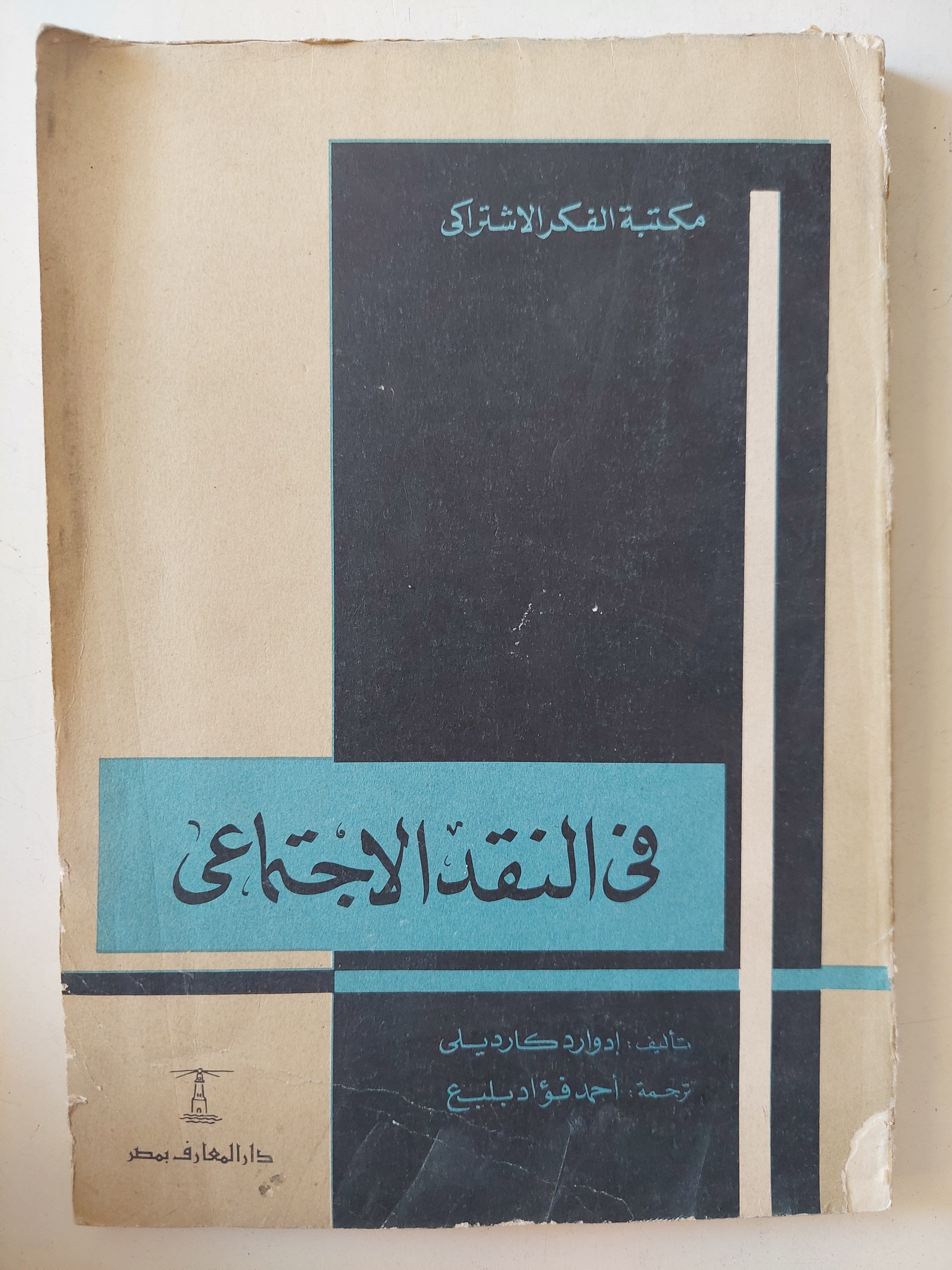 فى النقد الإجتماعى / إدوارد كارديلى