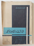 فى النقد الإجتماعى / إدوارد كارديلى