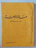 مسالة الأمة / بيلينا مودرجييسكايا