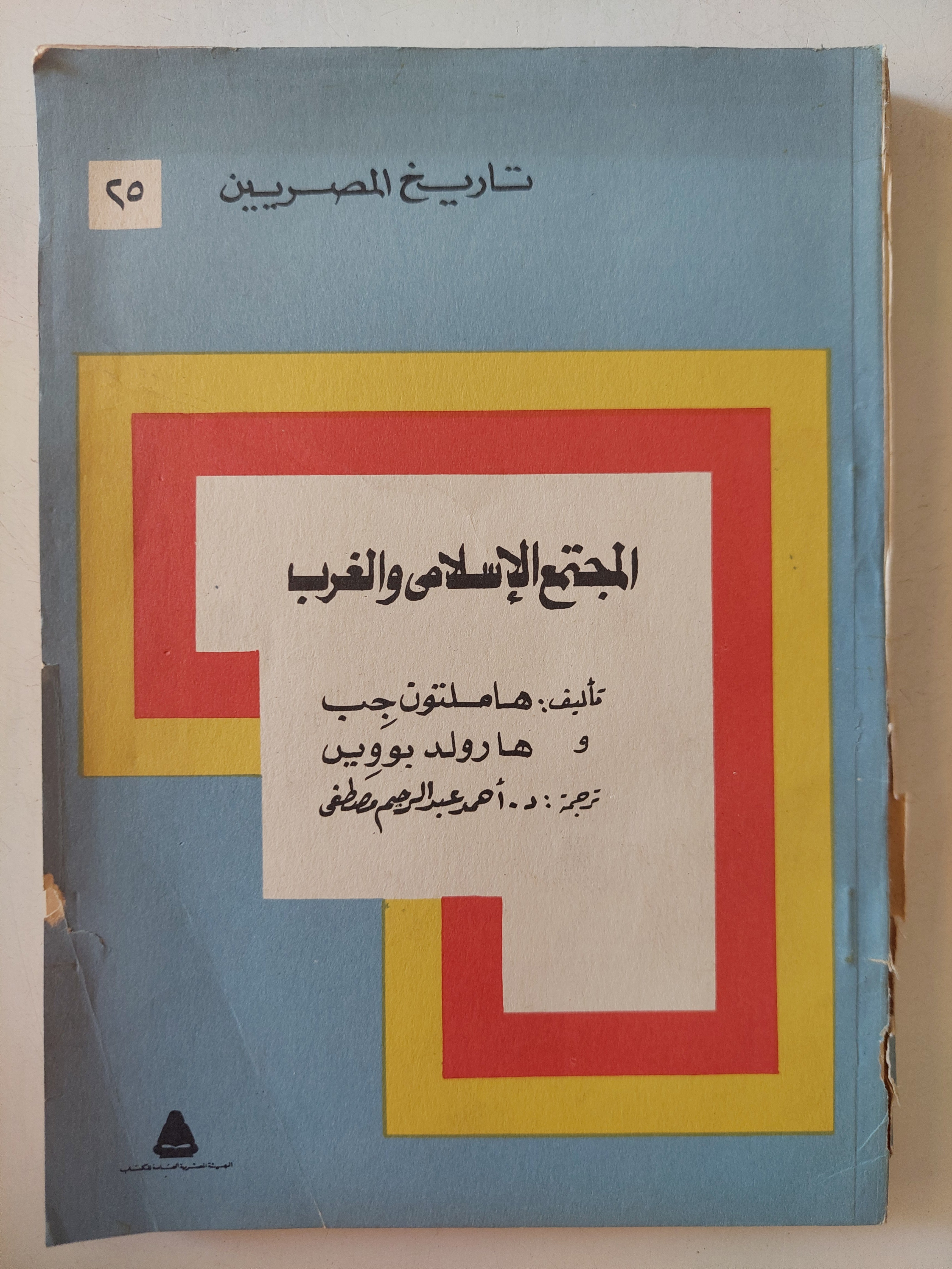 المجتمع الإسلامى والغرب / هاملتون جب وهارولد بوويس