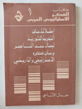 إطلالة على التجربة الثورية لجمال عبد الناصر وعلى فكره الإستراتيجى والتاريخى / جمال الأتاسى