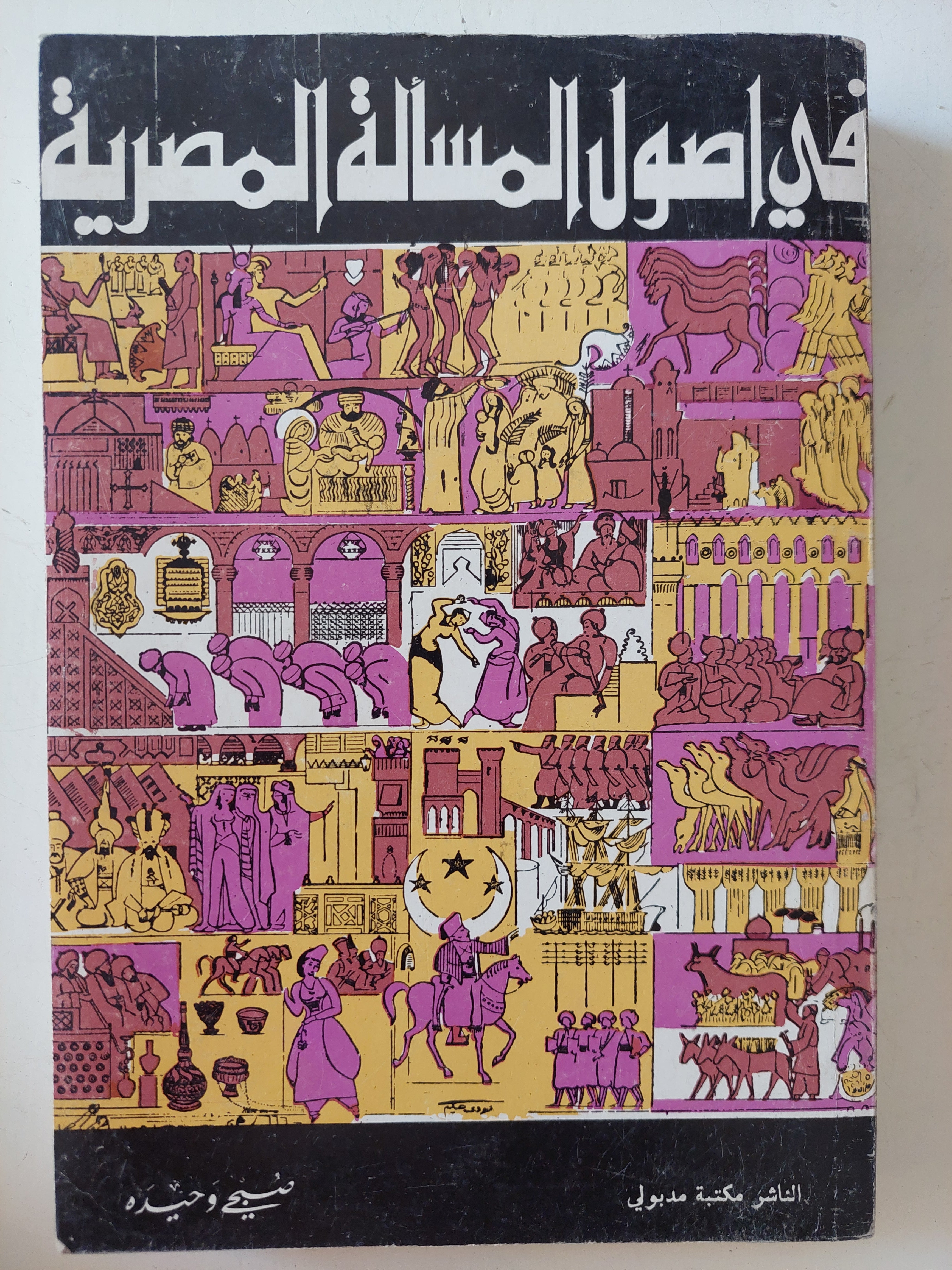 فى أصول المسألة المصرية / صبحى ةحيده