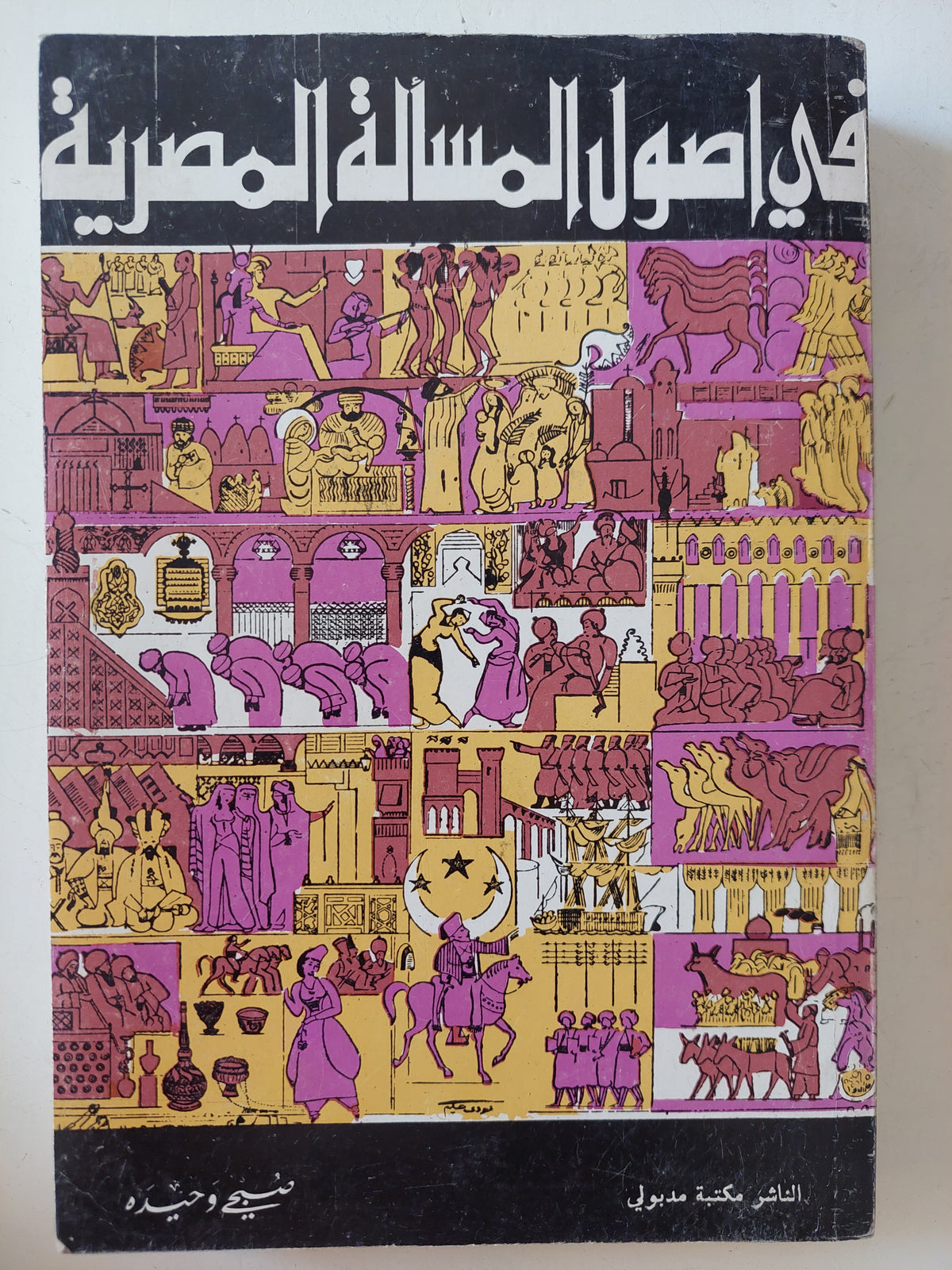 فى أصول المسألة المصرية / صبحى ةحيده