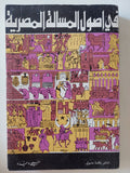 فى أصول المسألة المصرية / صبحى ةحيده
