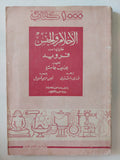 الأحلام والجنس .. نظرياتها عند فرويد / جوزيف جاسترو