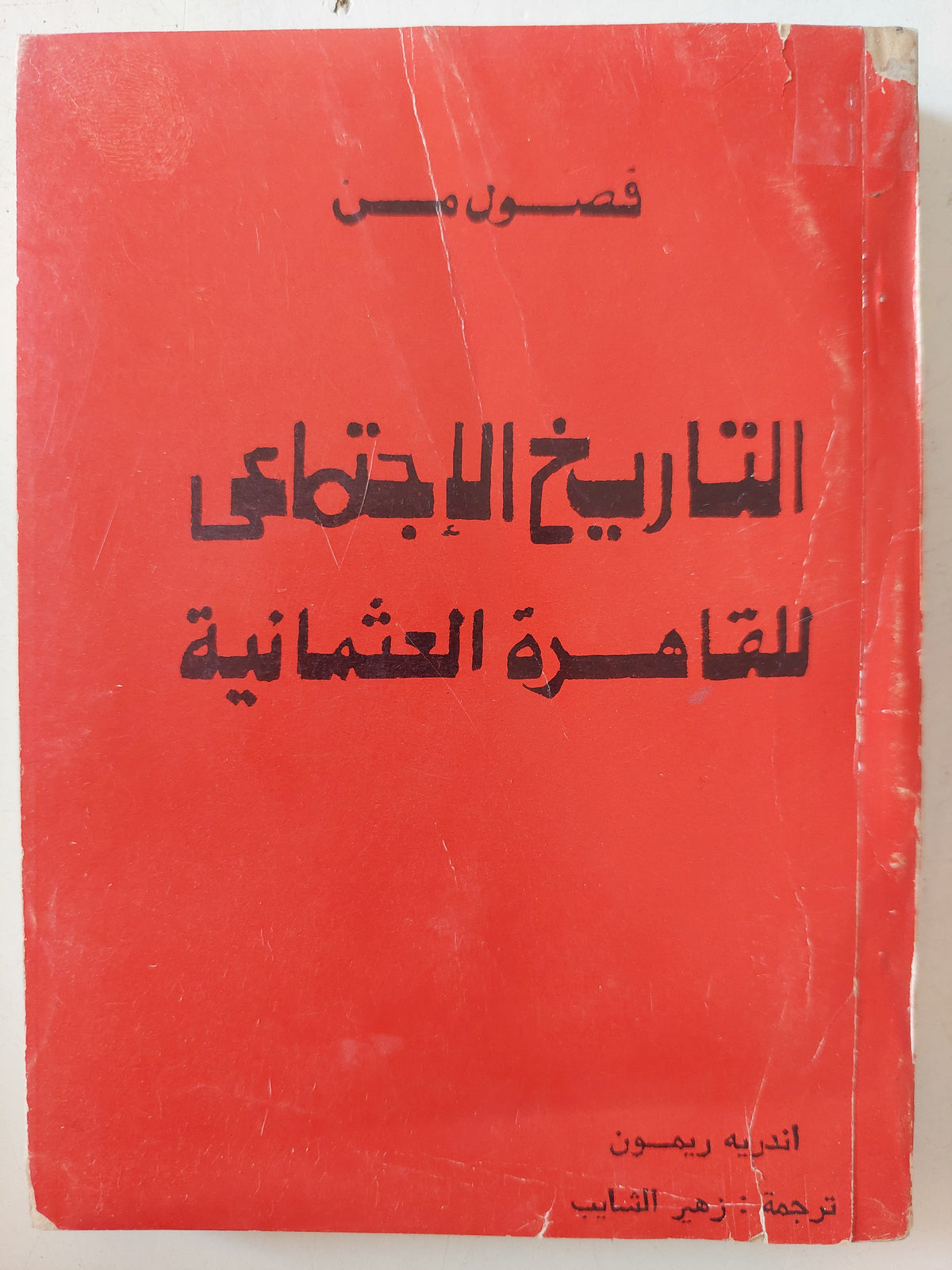التاريخ الغجتماعى للقاهرة العثمانية / اندريه ريمون