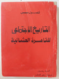 التاريخ الغجتماعى للقاهرة العثمانية / اندريه ريمون
