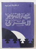 عصر التنوير العربى / فاروق ابو زيد