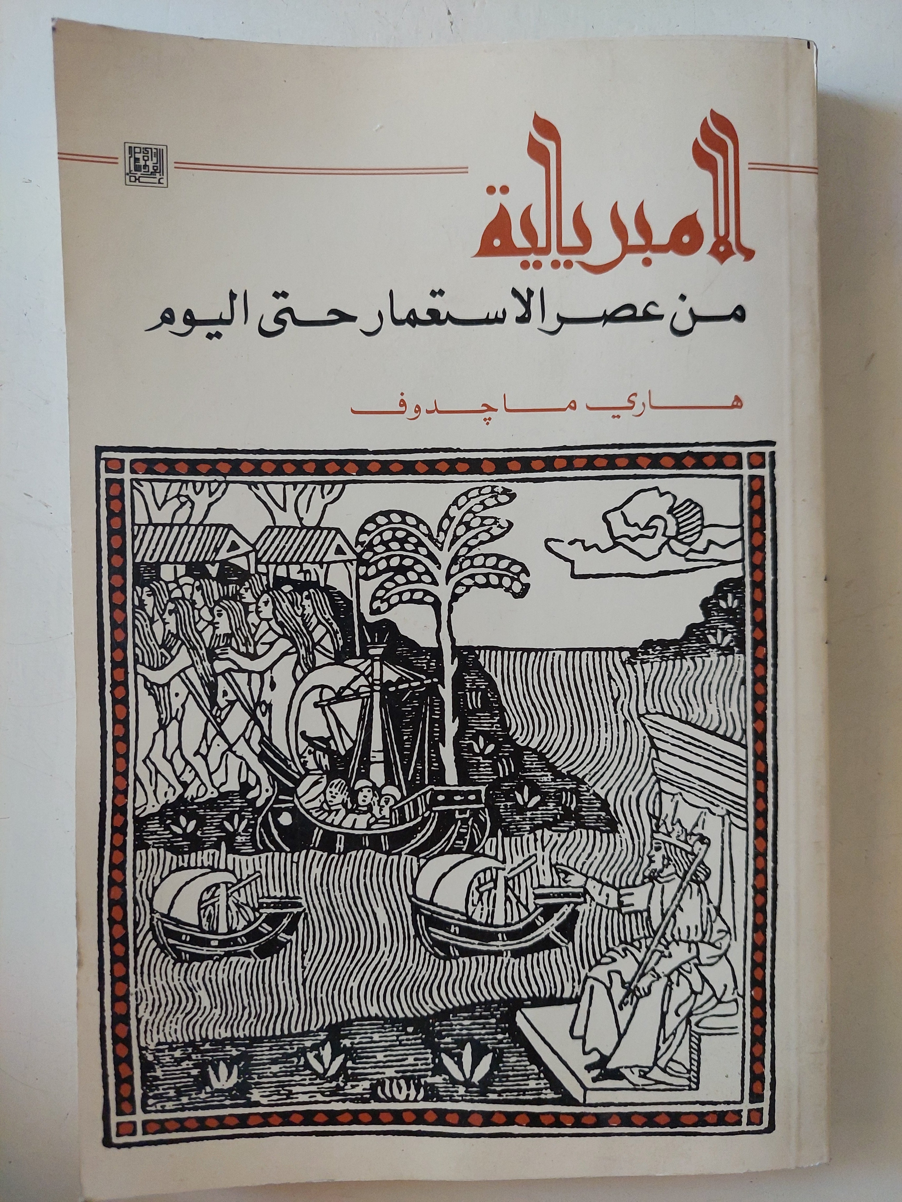 الإمبريالية من عصر الإستعمار حتى اليوم / هارى ماجدونى