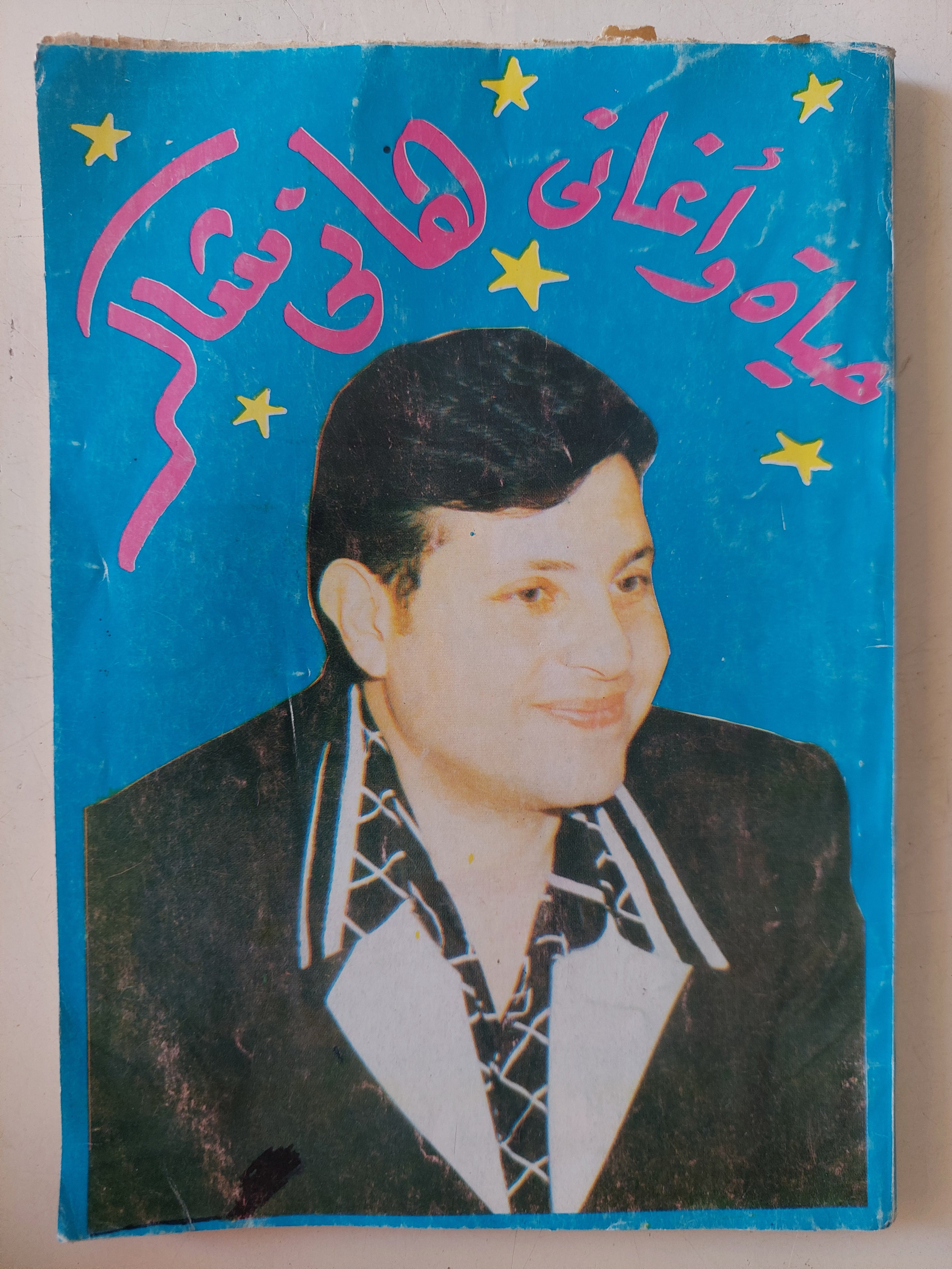 حياة وأغانى هانى شاكر