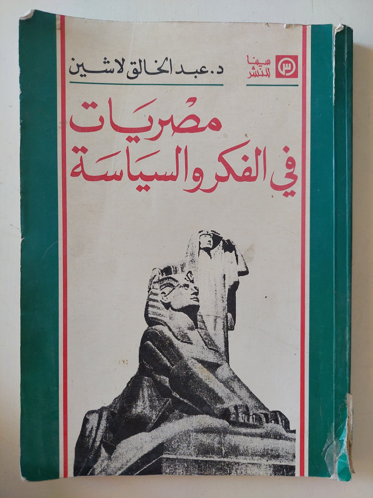 مصريات فى الفكر والسياسة / عبد الخالق لاشين
