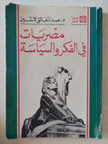 مصريات فى الفكر والسياسة / عبد الخالق لاشين