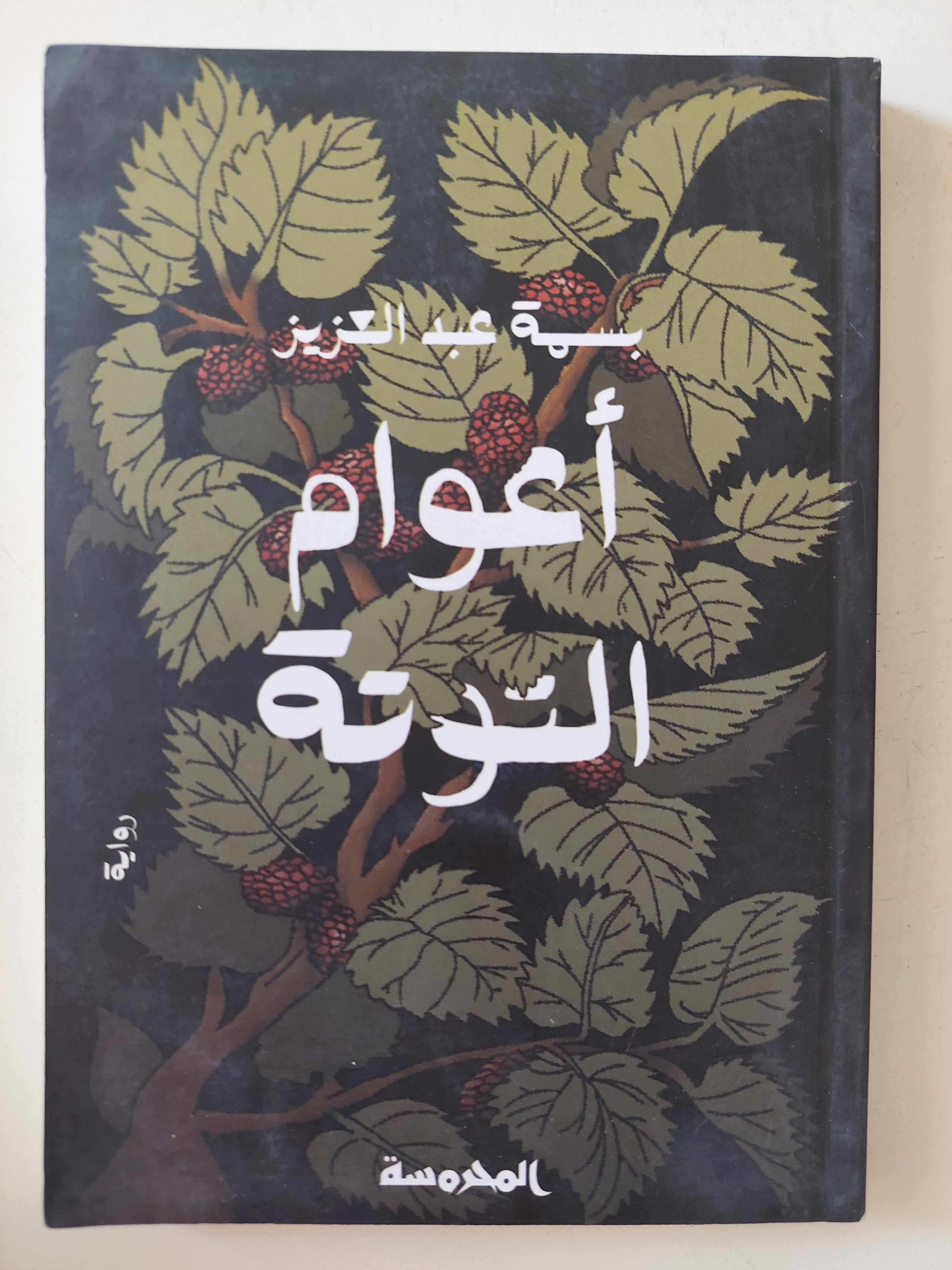 أعوام التوتة / بسمة عبد العزيز