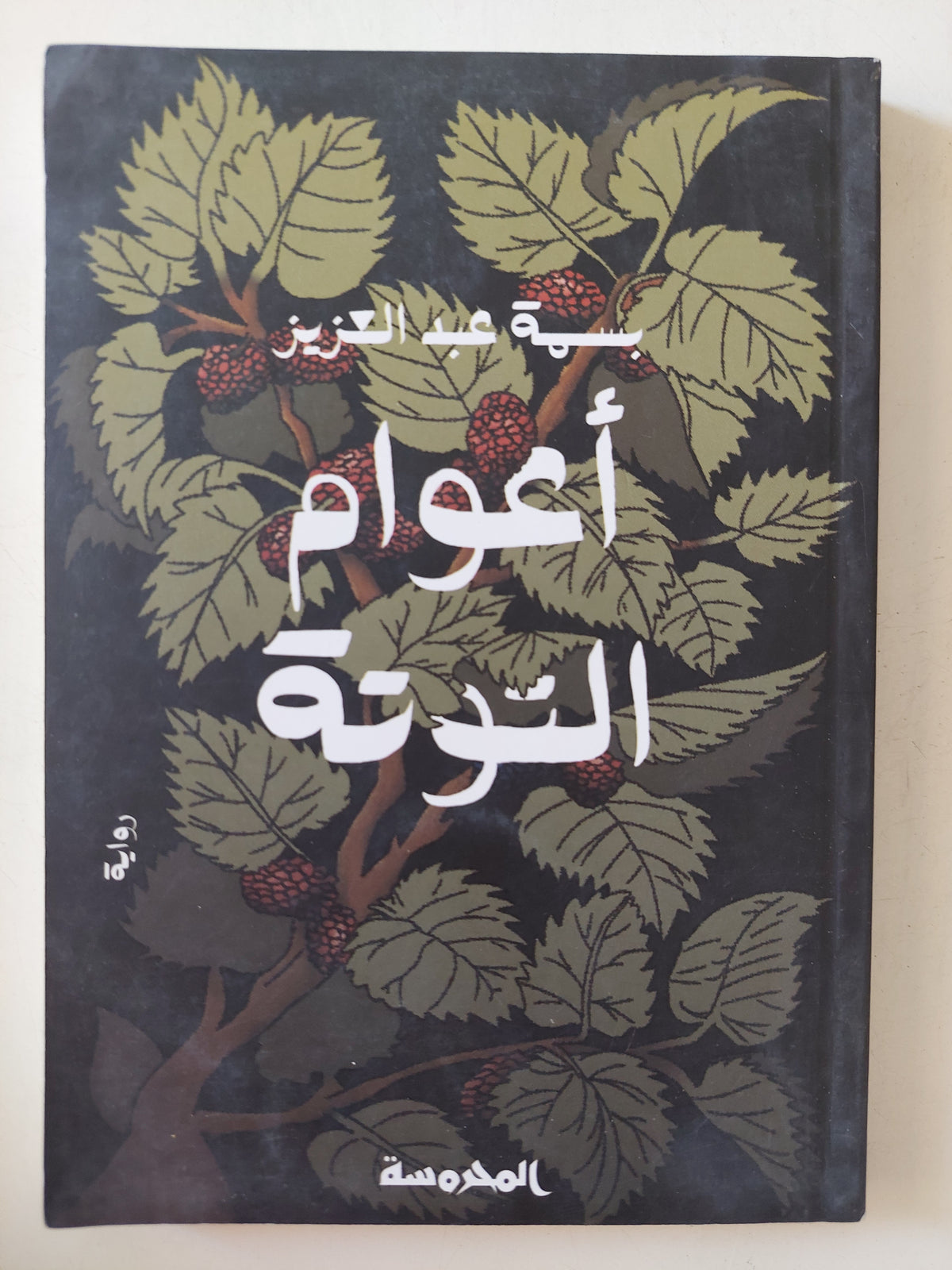 أعوام التوتة / بسمة عبد العزيز