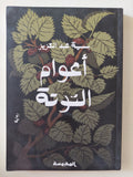 أعوام التوتة / بسمة عبد العزيز