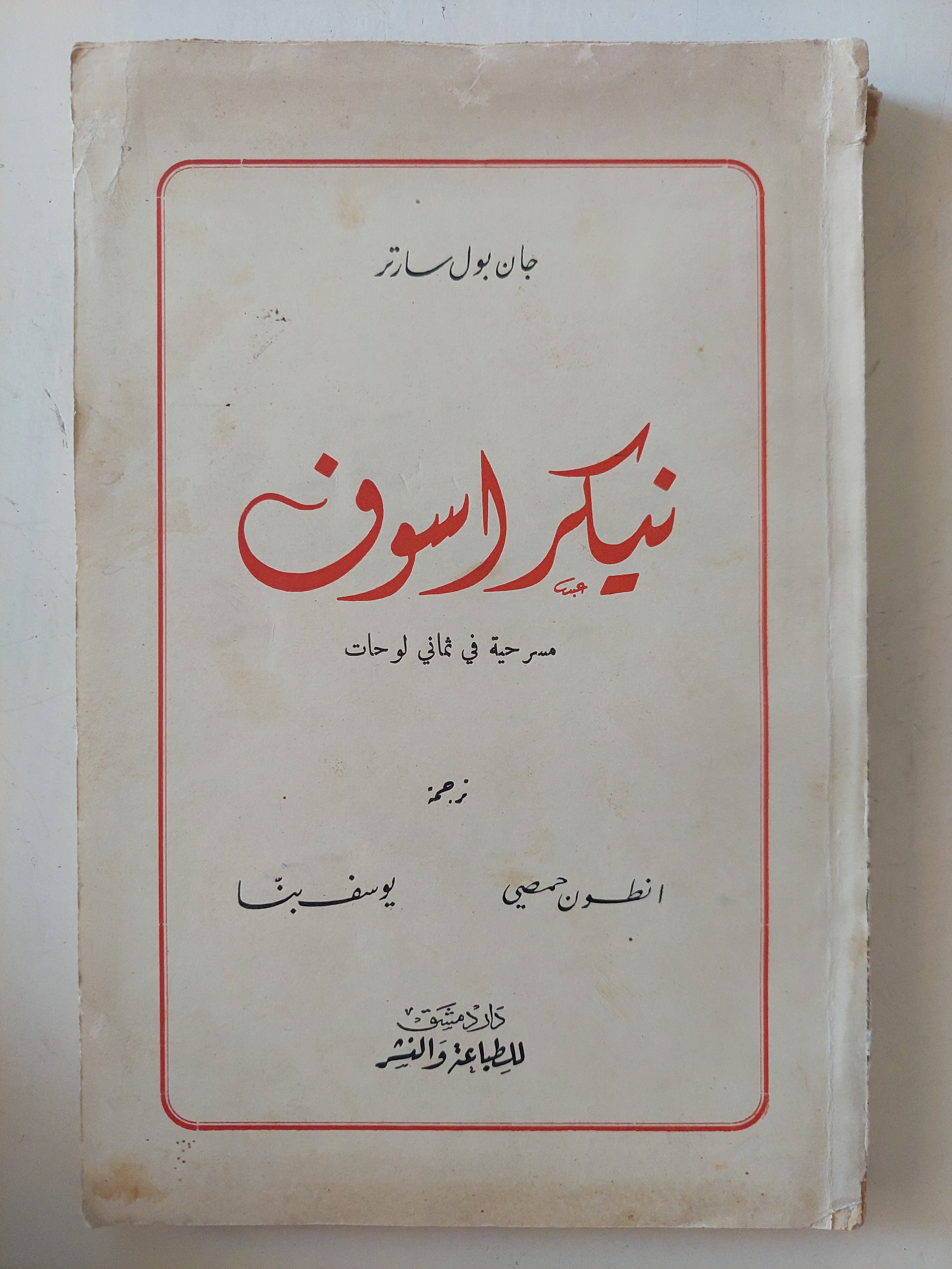 مسرحية نيكراسوف  / جان بول سارتر