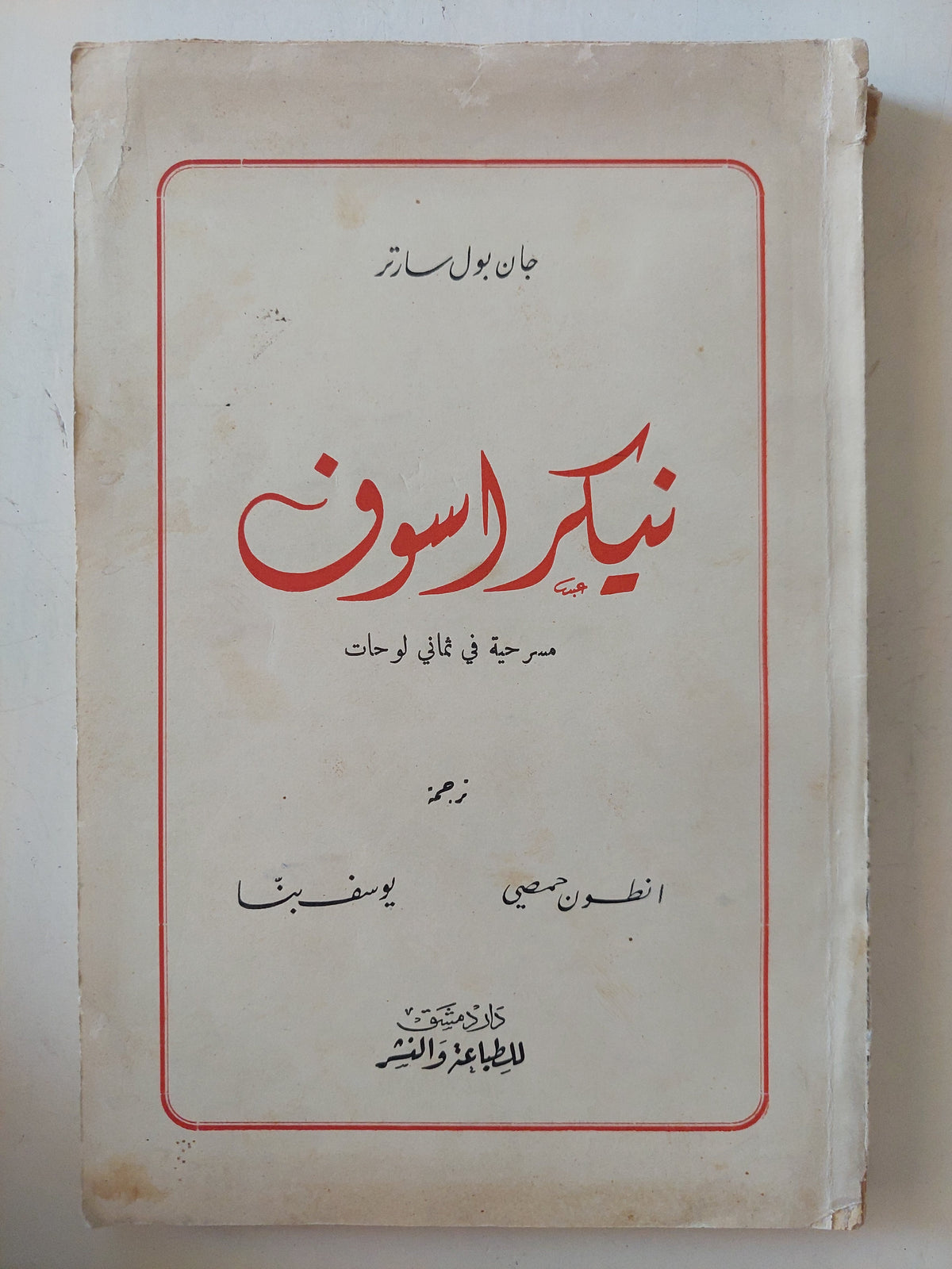 مسرحية نيكراسوف  / جان بول سارتر