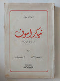 مسرحية نيكراسوف  / جان بول سارتر