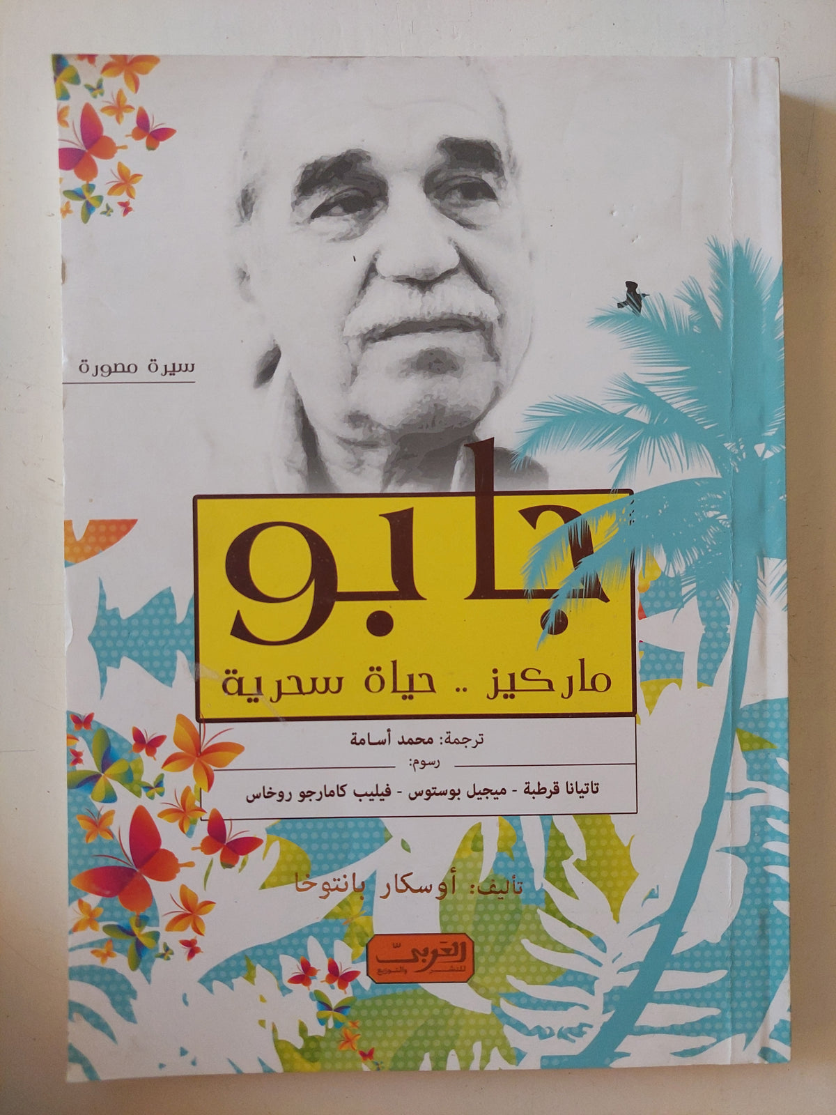 جابو ماركيز حياة ساحرة / أوسكار بانتوخا