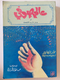 عالم صوفى / جوستان غاردير