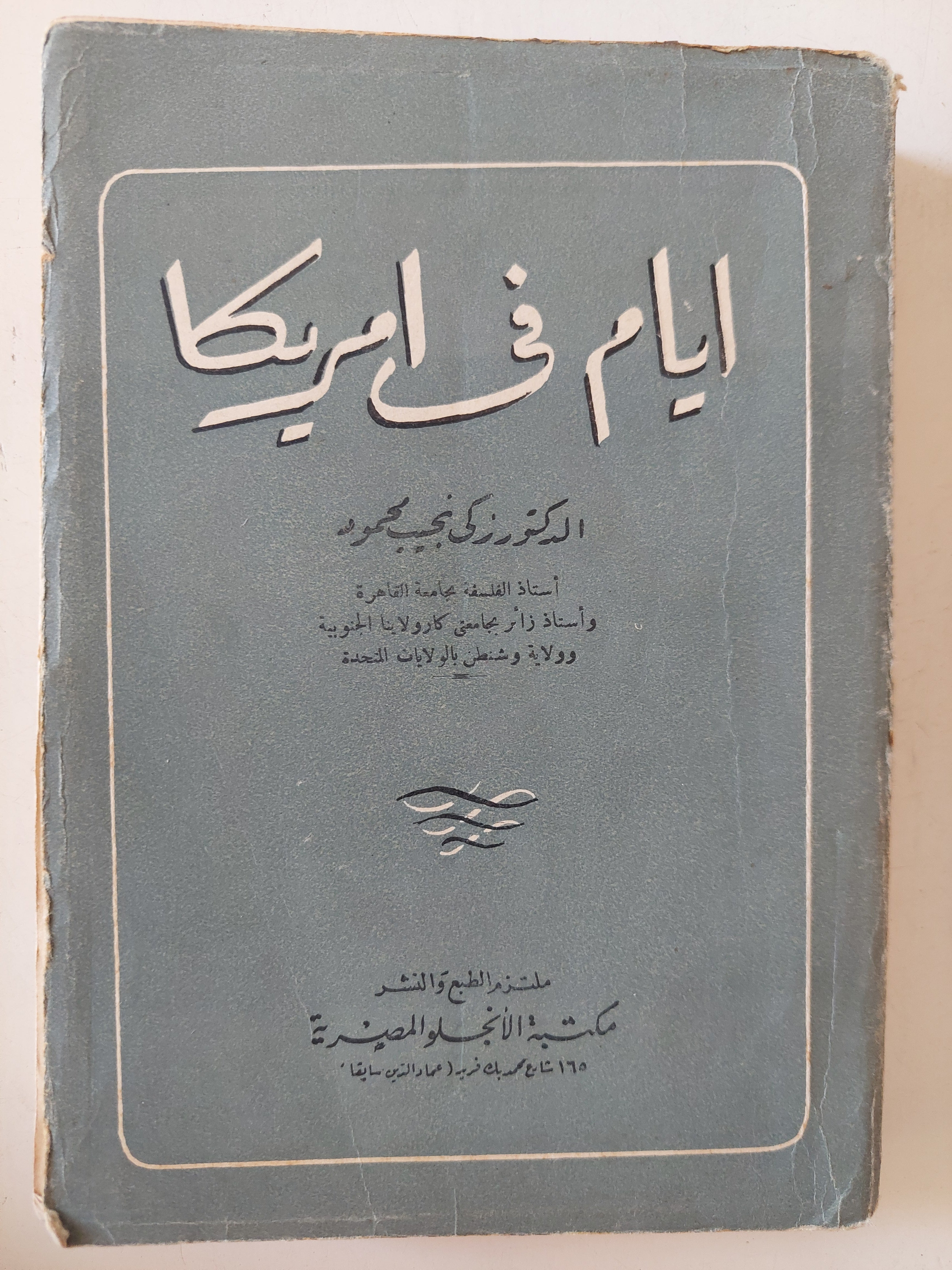 أيام فى أمريكا / زكى نجيب محمود