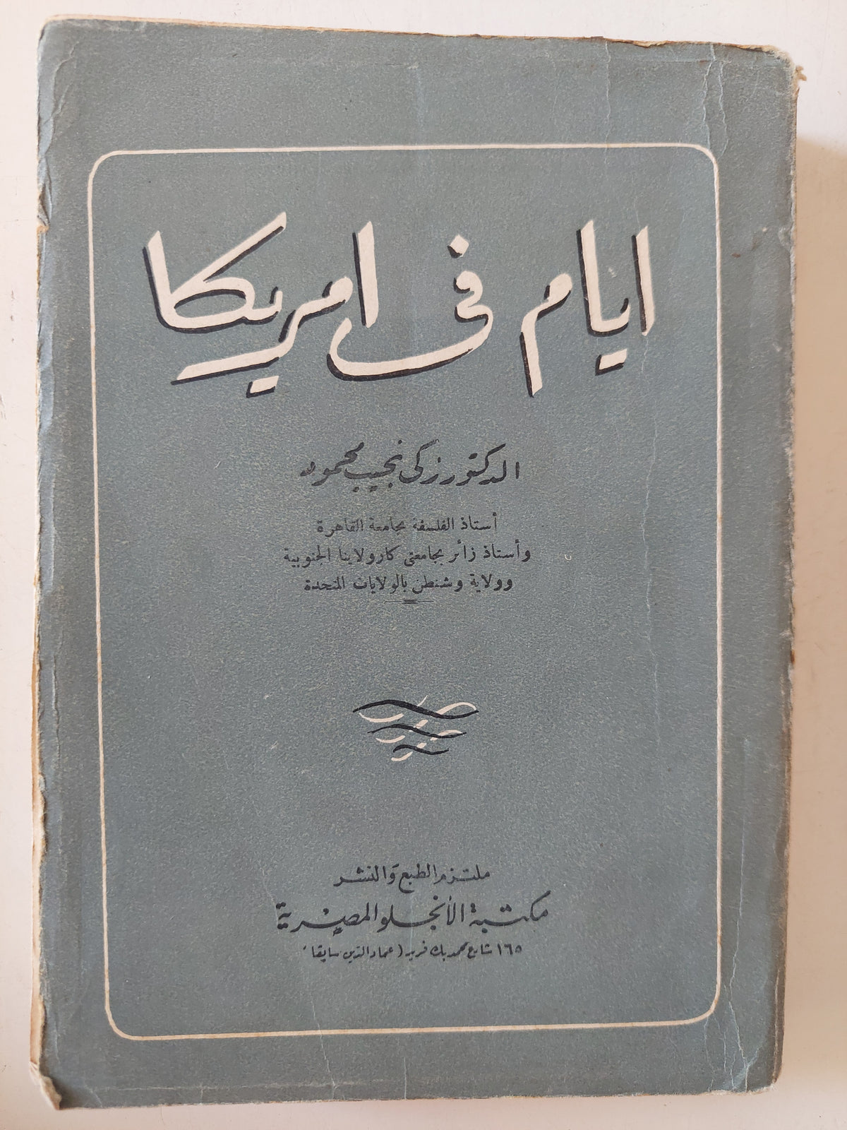 أيام فى أمريكا / زكى نجيب محمود
