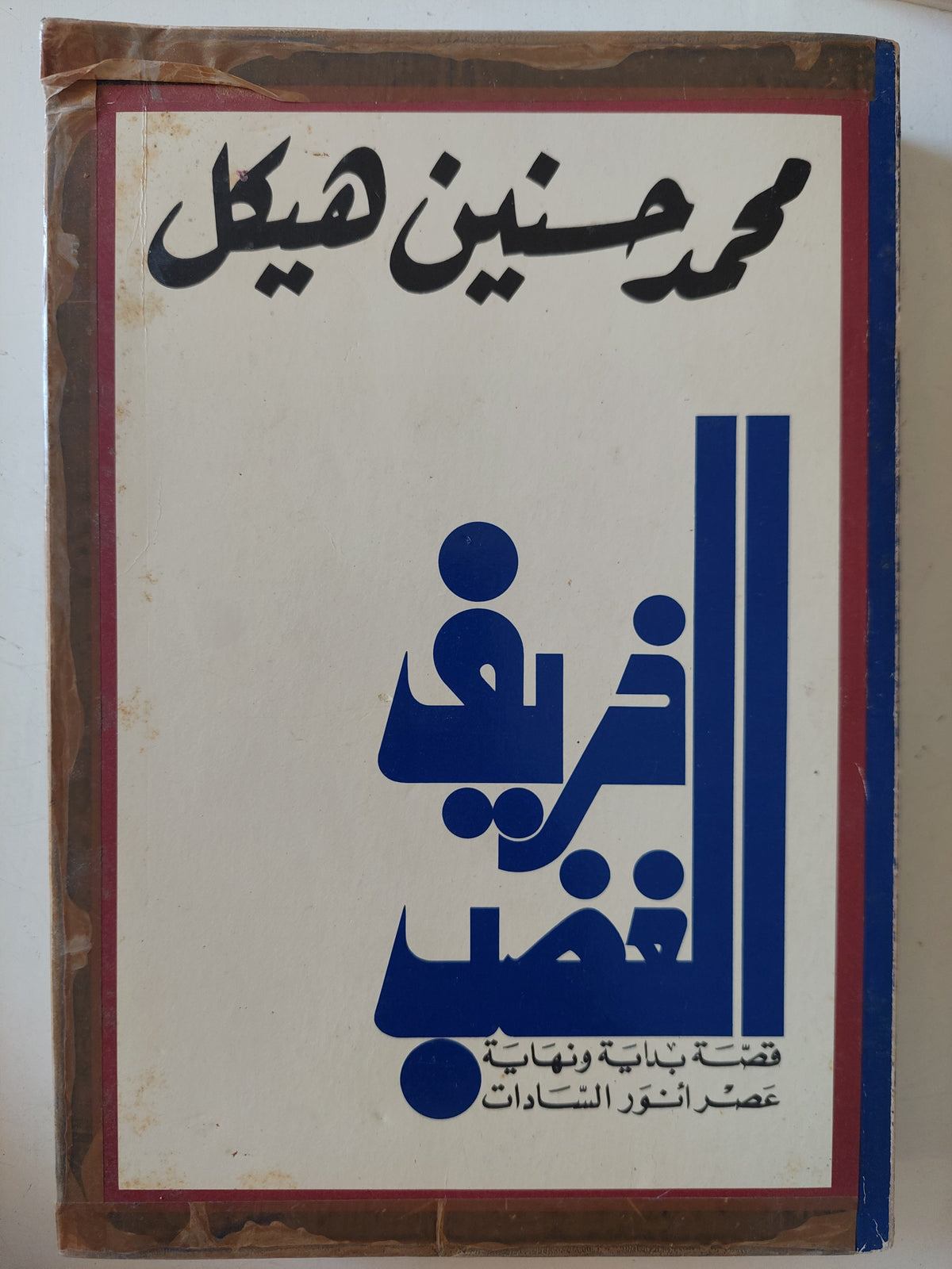 خريف الغضب / محمد حسنين هيكل
