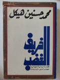 خريف الغضب / محمد حسنين هيكل
