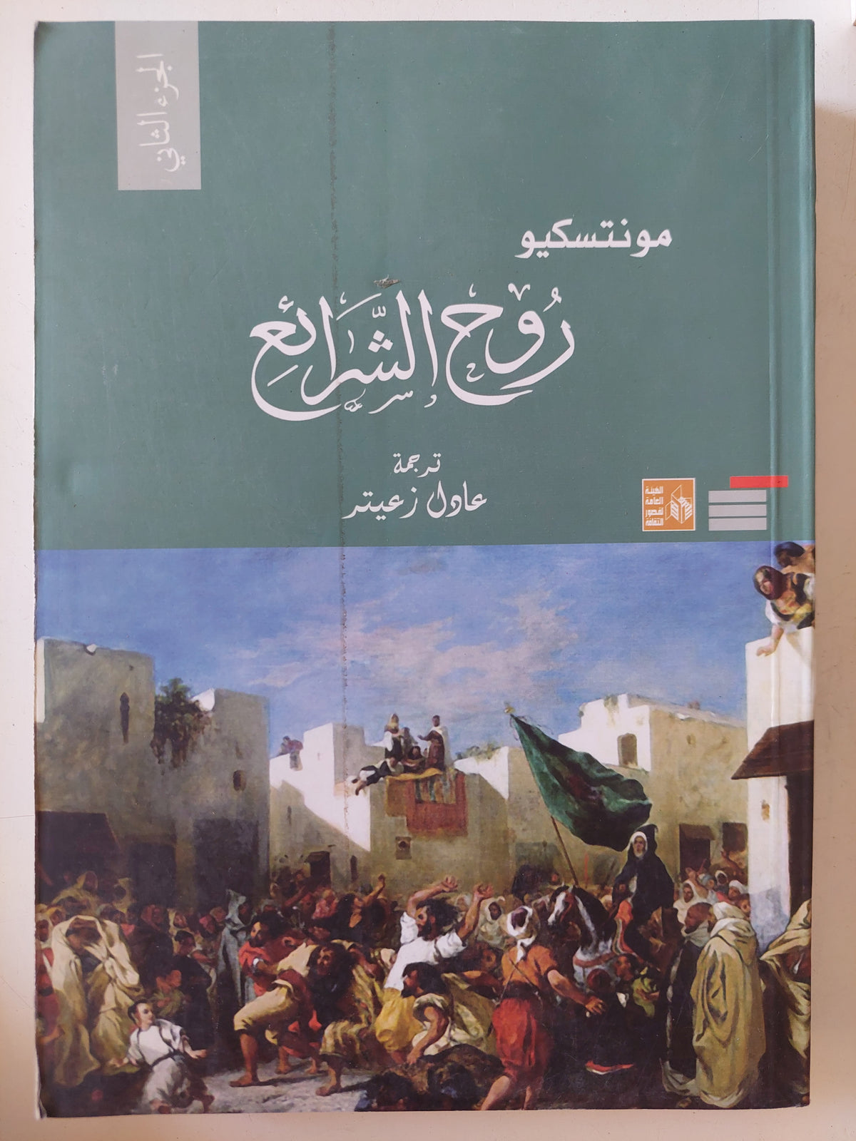 روح الشرائع / مونتسكيو - جزئين