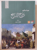 روح الشرائع / مونتسكيو - جزئين