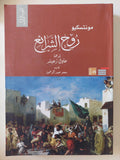 روح الشرائع / مونتسكيو - جزئين