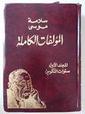 المؤلفات الكاملة / سلامة موسى - جزئين هارد كفر
